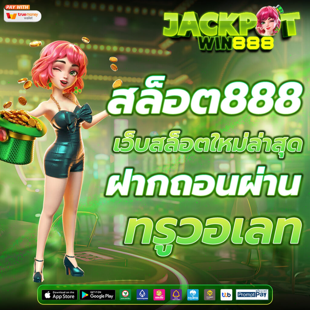 สล็อต888